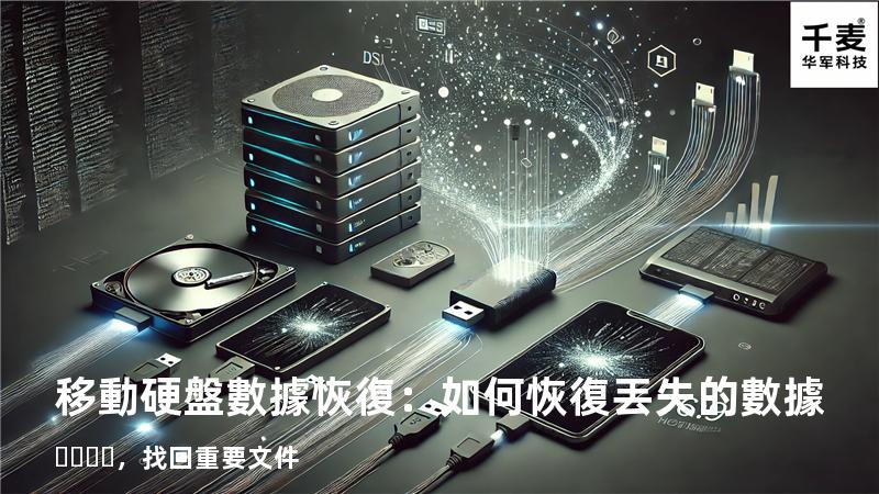移動硬盤數據恢復：如何恢復丟失的數據，找回重要文件